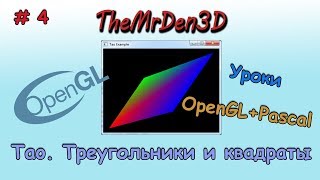 [OpenGL и PascalABC.net] №4. Треугольники и квадраты