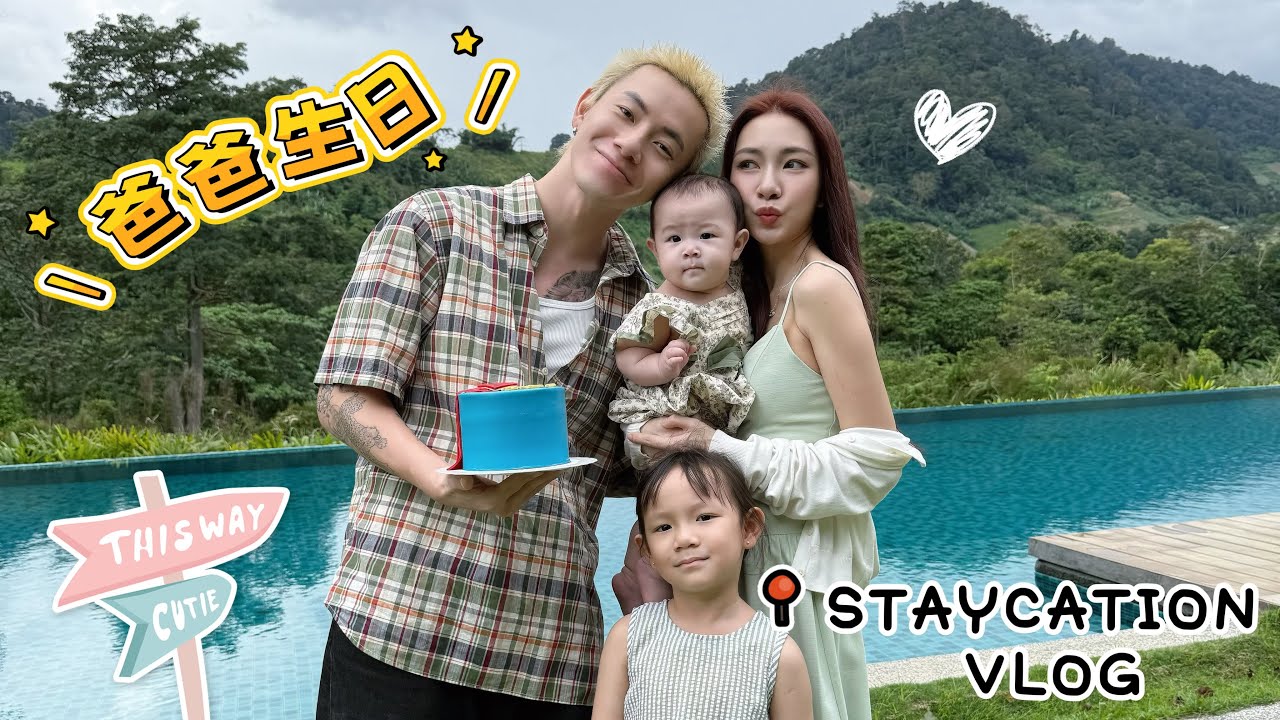【Hannah’s VLOG #02】爸爸生日的Staycation VLOG～❤️
