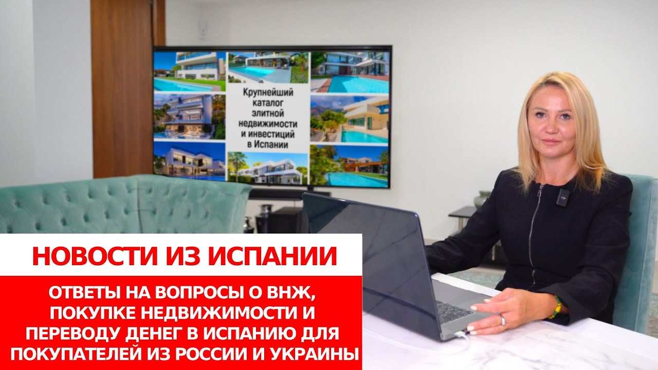 ВНЖ/Золотая виза в Испании/Покупка недвижимости/Перевод денег в Испанию ...