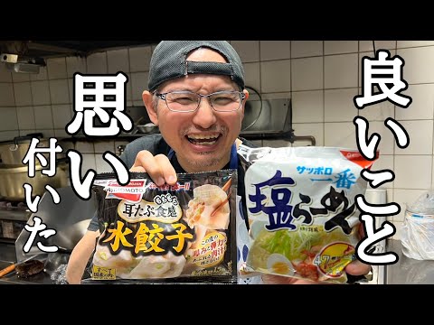 鍋より簡単！サッポロ一番水餃子塩ラーメンの作り方！