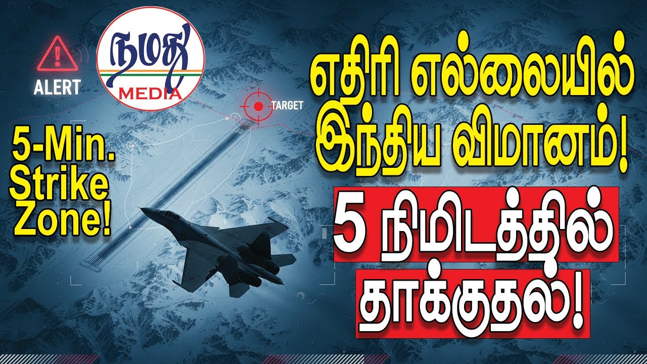 எதிரி எல்லையில் இந்திய விமானம்! 5 நிமிடத்தில் தாக்குதல்! | Indian Defence news in Tamil