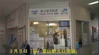 あいの風とやま鉄道、富山駅泊方面高架化完成前日の３月３日（日）の富山駅を見物。（富山駅構内、お昼ご飯は８番らーめん）