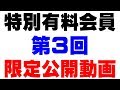 2018-7-12【特別有料会員】【第３回】＜東京セミナー＞で発表した内容を詳細にご説明していきます。全部で５回くらいになると思います。