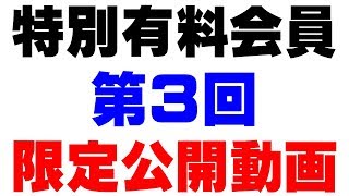 2018-7-12【特別有料会員】【第３回】＜東京セミナー＞で発表した内容を詳細にご説明していきます。全部で５回くらいになると思います。