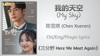 Video thumbnail of "我的天空 (My Sky) - 陈雪燃 (Chen Xueran)《三分野 Here We Meet Again》Chi/Eng/Pinyin lyrics"