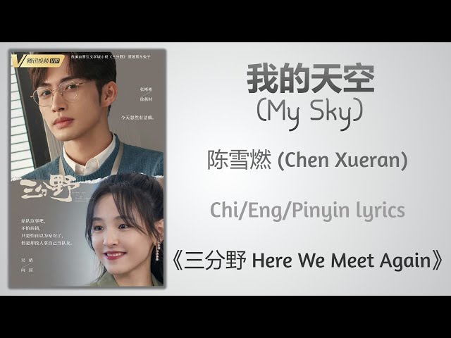 我的天空 (My Sky) - 陈雪燃 (Chen Xueran)《三分野 Here We Meet Again》Chi/Eng/Pinyin lyrics class=