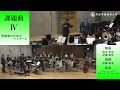課題曲クリニック 課題曲Ⅳ 管楽器のためのフィナーレ