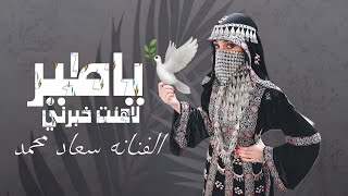 ياطير لاهنت yatir lahant || الفنانه سعاد محمد || كلمات الشاعر ماجد الفقيه || حصرياً ولأول مرة 2023