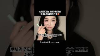 복숭아트임메이크업 필수추천템 #메리몽드 #슈퍼트임라이너 #아이라이너추천