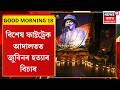 GOOD MORNING 18। বিশেষ ফাষ্টট্ৰেক আদালতত জুবিনৰ হত্যাৰ বিচাৰ।