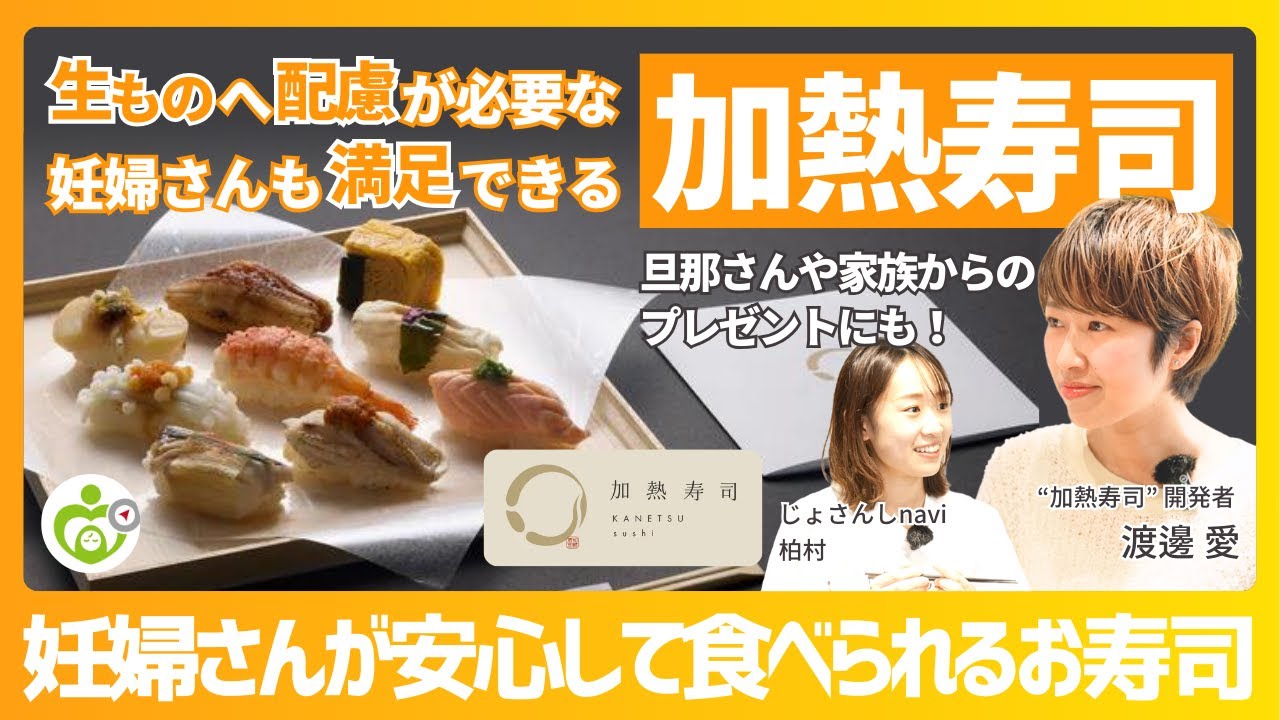Heated Sushi] The solution to the sushi problem during pregnancy