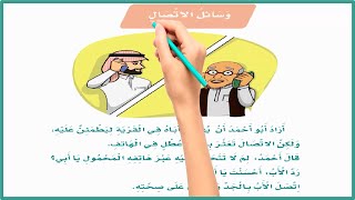وسائل الاتصال | وسائل الاتصال ثاني ابتدائي | لغتي | المنهج السعودي الجديد 1443| تعليم الاطفال