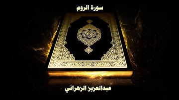 سورة الروم - بصوت القارئ عبدالعزيز الزهراني