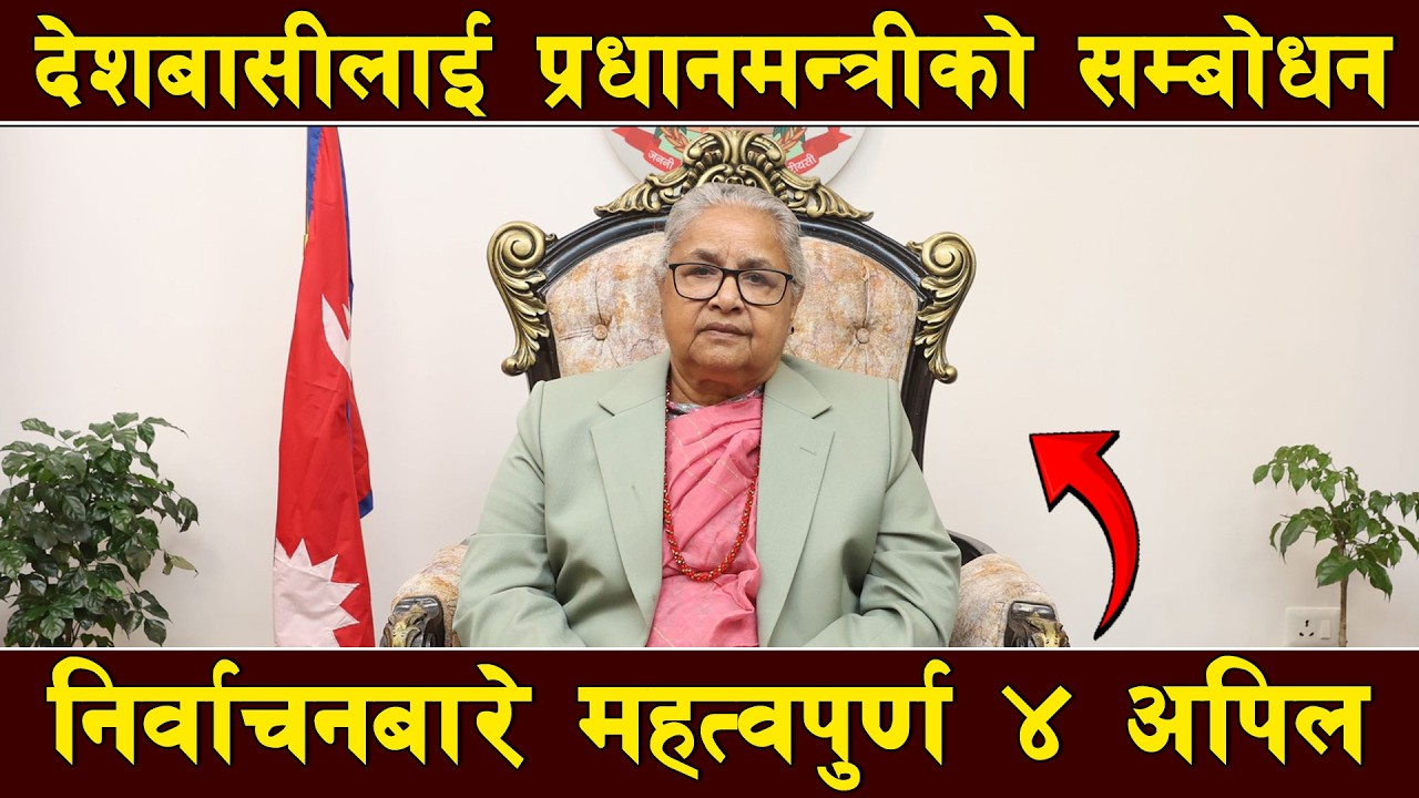 देशबासीका नाममा प्रधानमन्त्री सुशीला कार्कीको सम्बोधन, निर्वाचनका विषयमा अपिल, के भनिन् ?