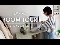 【ルームツアー】アパレル雑貨バイヤーの家🏠プチプラ多数!北欧テイストの家|2人暮らし2LDK