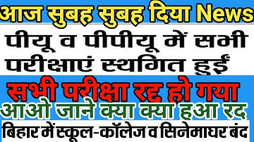 Patna/Patliputra University part1/2/3 Ug/pg Sabhi Exam Cancel||Niff||iit||Medical Exam रद जरूर देखे|