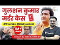 गुलशन कुमार मर्डर केस | Analysis by Ankit Avasthi