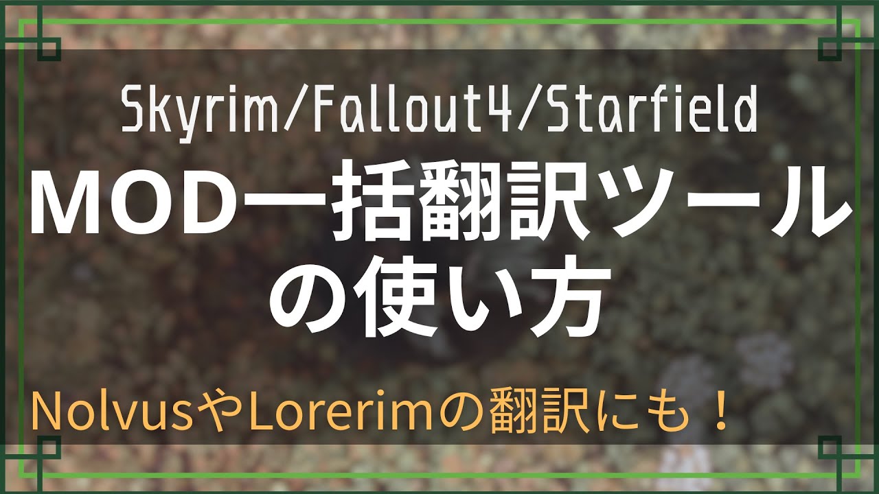 【xTranslator】楽々Mod一括翻訳ツール！SkyrimもFallout4もStarfieldも！【Nolvus,lorerim】
