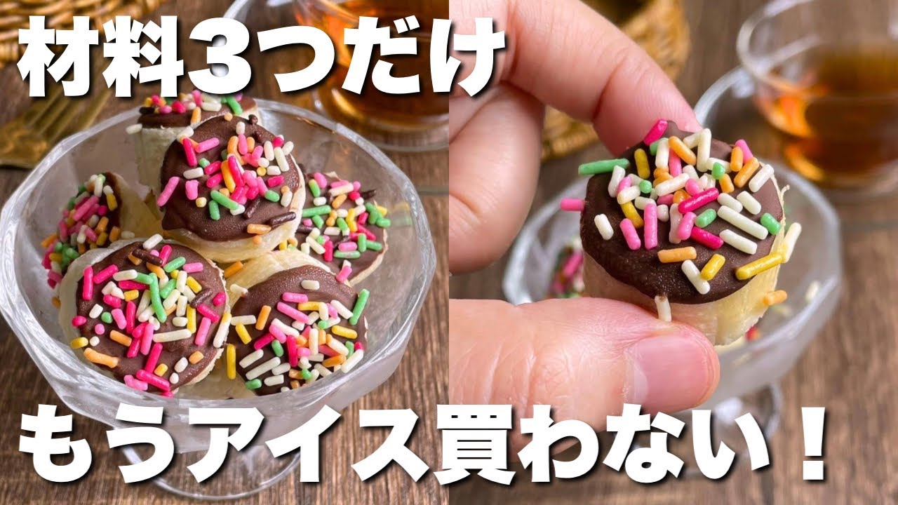 のせて凍らすだけ】アイスより美味しい「フローズンチョコバナナ」簡単
