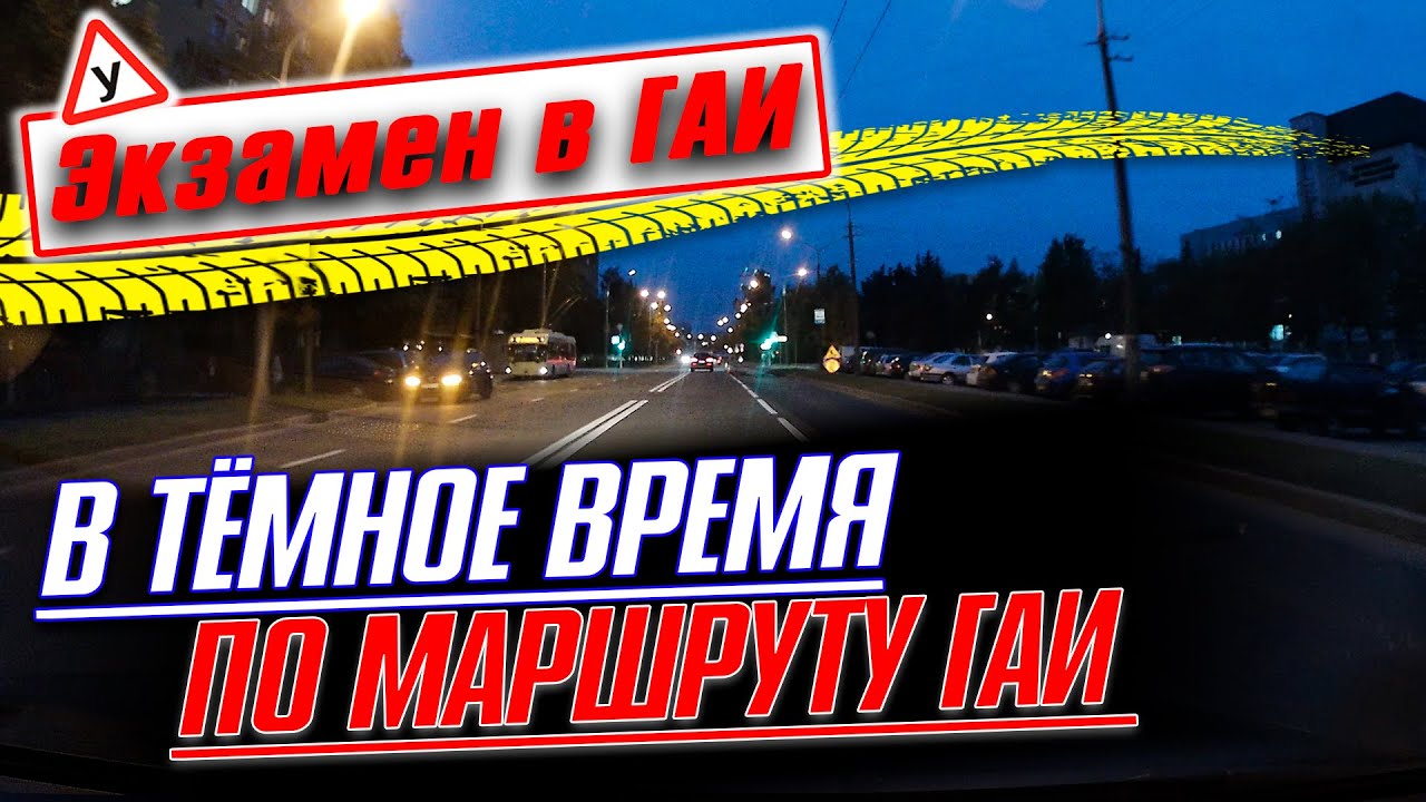 Экзамен в ГАИ Семашко в темное время суток - YouTube