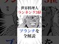 世界料理人第3位のブランチを全解説#トリコ