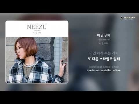 니쥬(Neezu) - 이 길 위에 | 가사 (Lyrics)