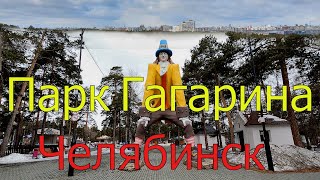 Парк культуры и отдыха им. Ю.А. Гагарина. Челябинск
