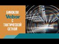 Как правильно пользоваться тактическими измерительными сетками в оптических приборах.