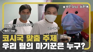 ???: "마스크 쓰면 잠실 김수현이 아니지" 우리 팀 마기꾼은 누구❓😷 [덕아웃TMI]