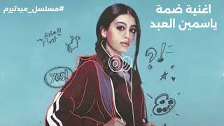 اغنية ضمة ياسمين العبد من مسلسل ميدتيرم                                                              سمعها
