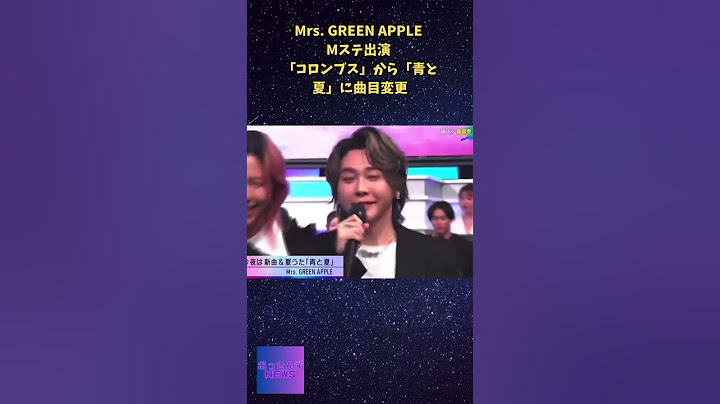 Mrs. GREEN APPLE Mステ出演 曲目変更も番組最後には感謝の言葉も
