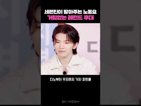 세븐틴이 말아주는 노동요! 거침없는 레전드 무대 #shorts #seventeen