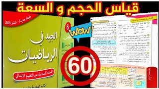 الجيد في الرياضيات المستوى السادس ص 60 قياس الحجم و السعة 2020