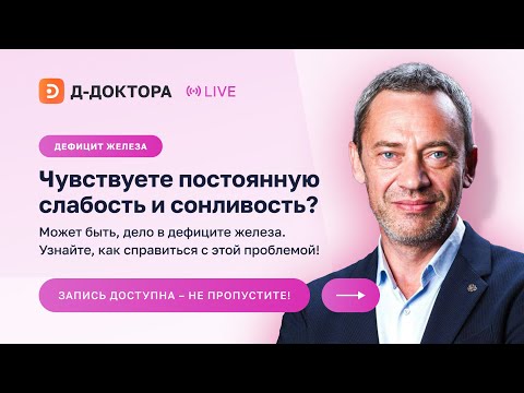 Вебинар ► Профилактика железодефицитных состояний для повышения качества жизни и здоровья ► Ворслов