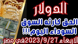 الدولار في السوق السوداء/اسعار العملات والدولار في السوق السوداء اليوم الأربعاء 2023/9/27بمصر#_اسعار