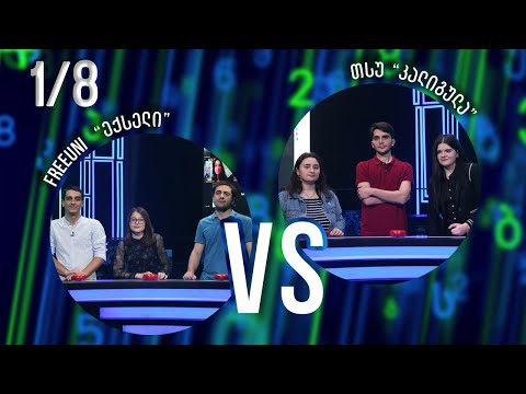 #წიგნებისთარო სტუდენტური სეზონი - „ექსელი“ VS „კალიგულა“