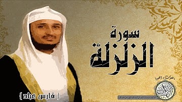سورة الزلزلة من مصحف التجويد ( القارئ فارس عباد ) HD
