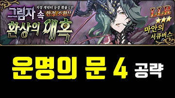 랑그릿사 마안의 서큐버스(LLR 페라키아) 운명의 문 4 공략
