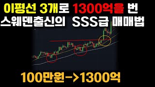 이평선 3개로 1300억을 번 스웨덴 출신의  SSS급 매매법#주식#코인