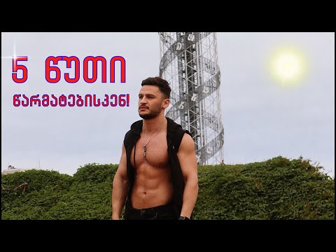 ეს 5 წუთი შეცვლის შენს ცხოვრებას!