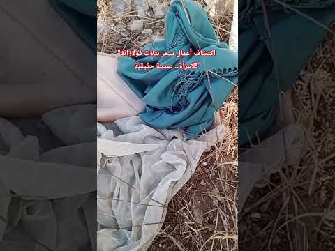 اكتشاف أعمال سحر بثلاث فولارات لامرأة صدمة حقيقية