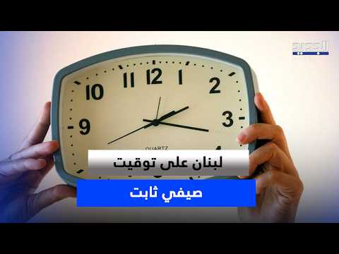 Lebanon on permanent daylight saving time.. Goodbye to early darkness?