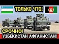 СРОЧНО! 4 ИЮЛЯ ТОЛЬКО ЧТО УЗБЕКИСТАН И АФГАНИСТАН НА ГРАНИЦЕ СЕГОДНЯ! ГЛАВНЫЕ НОВОСТИ УЗБЕКИСТАНА!