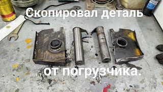 Скопировал деталь от погрузчика.