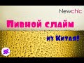 Слайм - пиво?! Слаймы из Китая. Покупочки с Newchic (Ньючик)