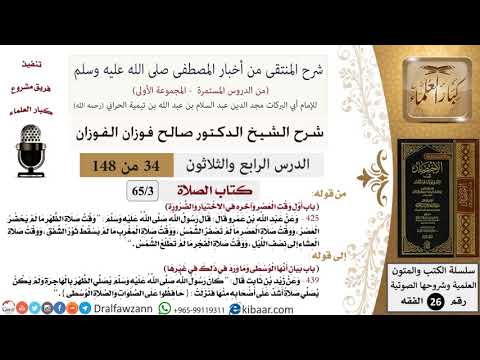 34 من 148|شرح كتاب المنتقى|الصلاة|أول وقت العصر |صالح الفوزان|الفقه|كبار العلماء