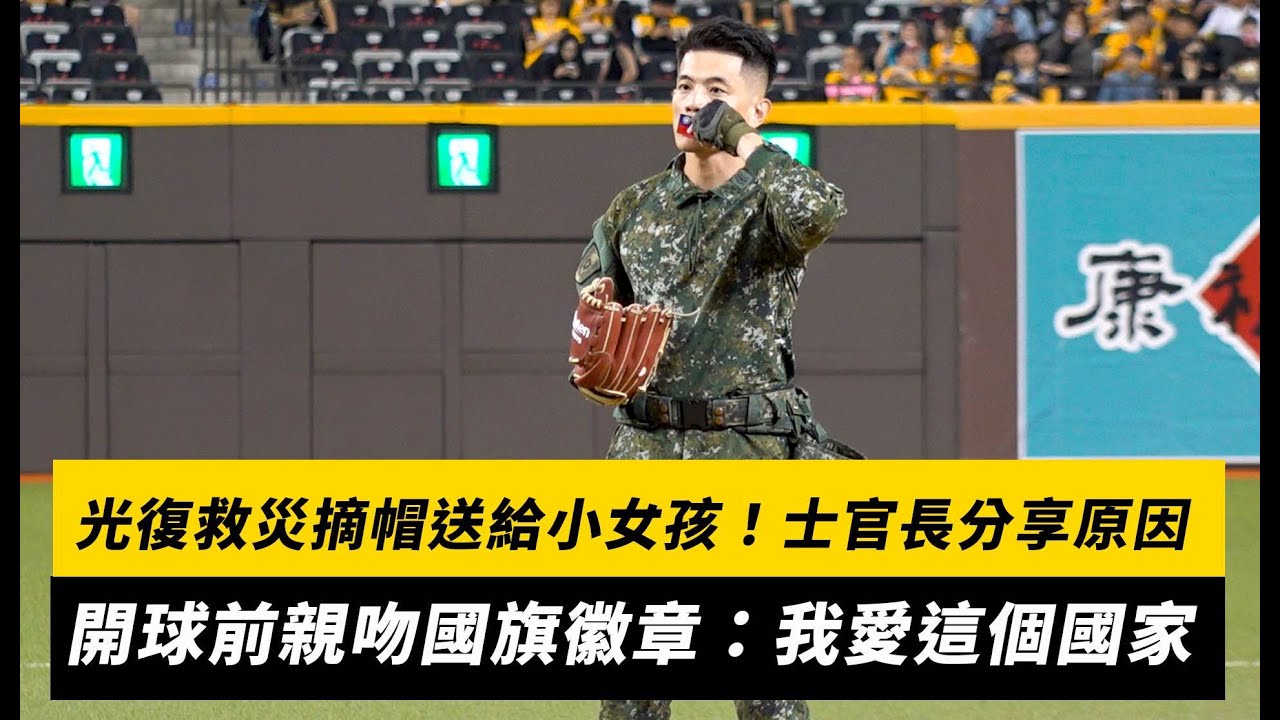 花蓮光復救災摘帽送給小女孩！士官長陳保宏分享原因 開球前親吻國旗徽章：我愛這個國家｜NOWNEWS