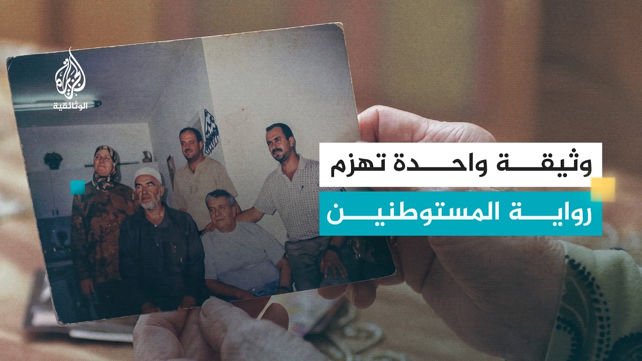 الكوشان العثماني | كيف تثبت وثيقة عمرها قرون ملكية الفلسطينيين لأرضهم؟