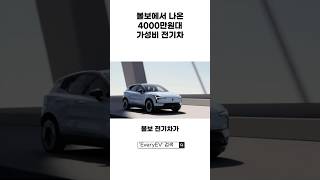역대급 가성비! 볼보 &#39;EX30&#39;, 예상보다 싸게 나와서 전기차 시장 &#39;초비상&#39;?! #electricvehicle #전기차 #볼보 #volvo #ex30