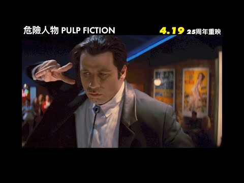 危險人物 (Pulp Fiction)電影預告